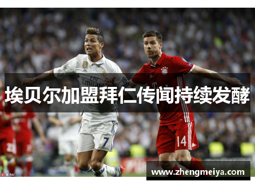 埃贝尔加盟拜仁传闻持续发酵