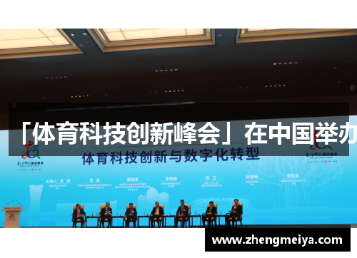 「体育科技创新峰会」在中国举办