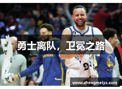 勇士离队，卫冕之路