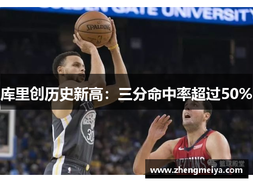 库里创历史新高：三分命中率超过50%