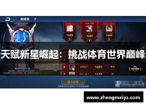 天赋新星崛起：挑战体育世界巅峰