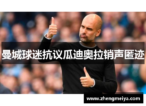 曼城球迷抗议瓜迪奥拉销声匿迹