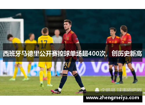 西班牙马德里公开赛控球单场超400次，创历史新高