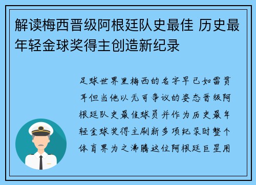 解读梅西晋级阿根廷队史最佳 历史最年轻金球奖得主创造新纪录